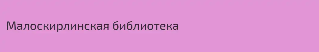 Малоскирлинская библиотека